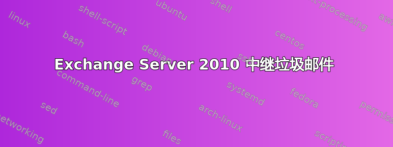 Exchange Server 2010 中继垃圾邮件