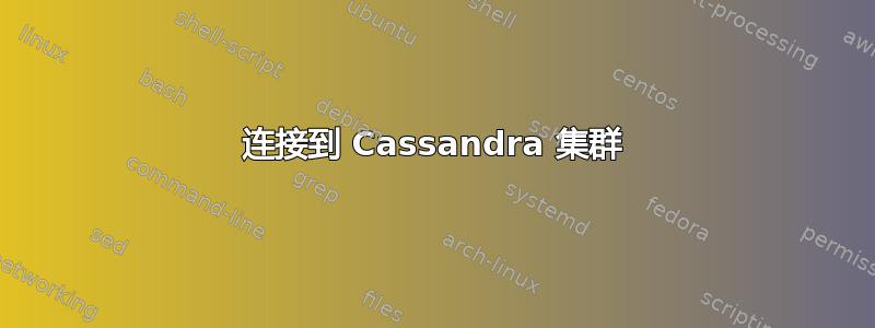 连接到 Cassandra 集群