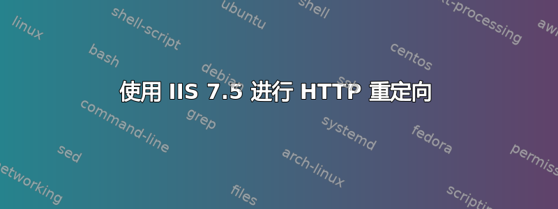 使用 IIS 7.5 进行 HTTP 重定向