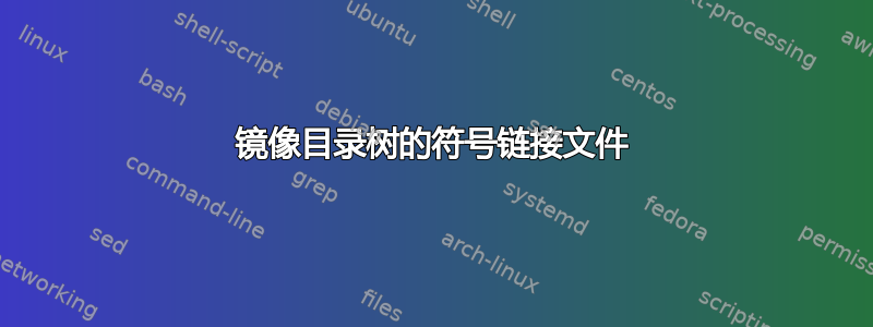 镜像目录树的符号链接文件