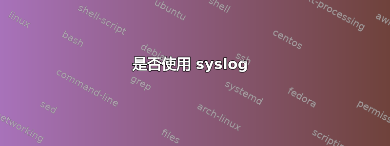 是否使用 syslog 