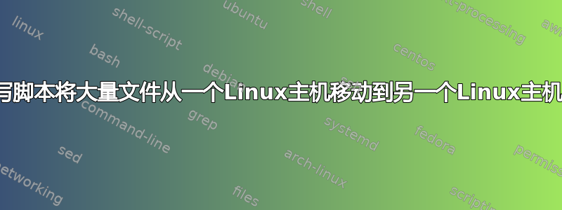 关于编写脚本将大量文件从一个Linux主机移动到另一个Linux主机的建议