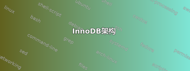 InnoDB架构
