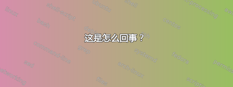 这是怎么回事？