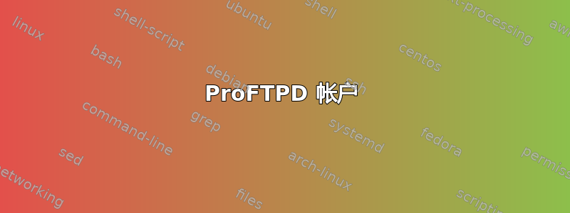 ProFTPD 帐户