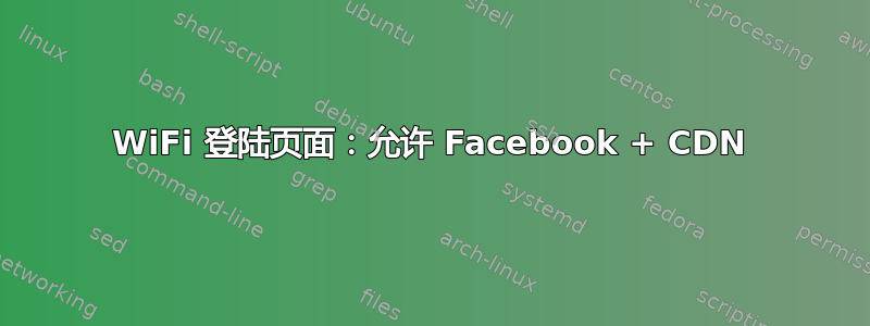 WiFi 登陆页面：允许 Facebook + CDN