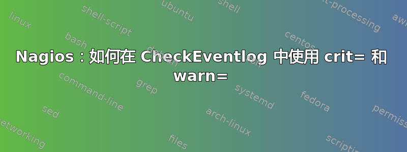 Nagios：如何在 CheckEventlog 中使用 crit= 和 warn=