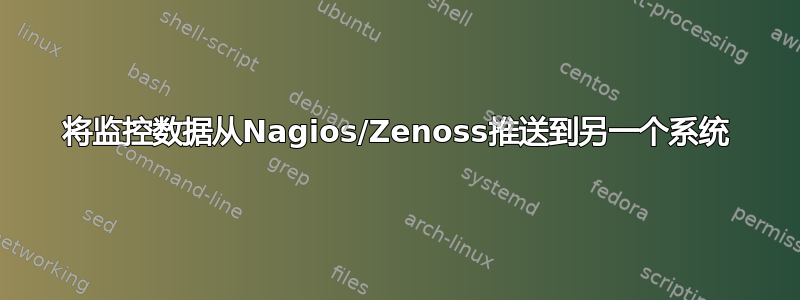 将监控数据从Nagios/Zenoss推送到另一个系统