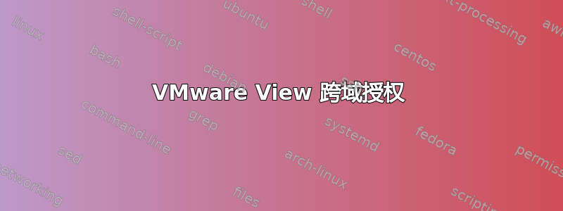 VMware View 跨域授权