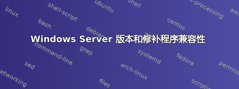 Windows Server 版本和修补程序兼容性