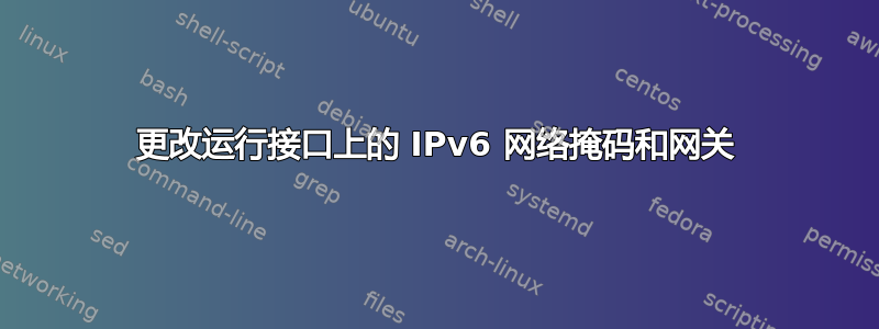 更改运行接口上的 IPv6 网络掩码和网关