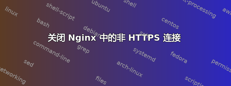 关闭 Nginx 中的非 HTTPS 连接