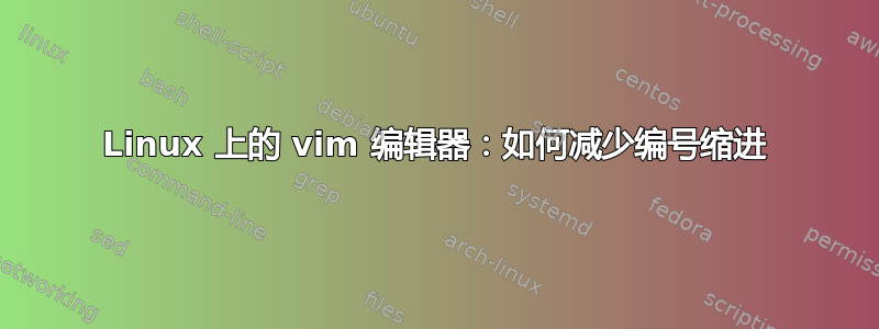 Linux 上的 vim 编辑器：如何减少编号缩进