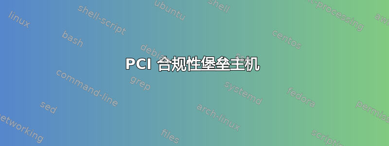 PCI 合规性堡垒主机