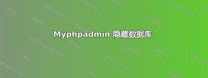 Myphpadmin 隐藏数据库