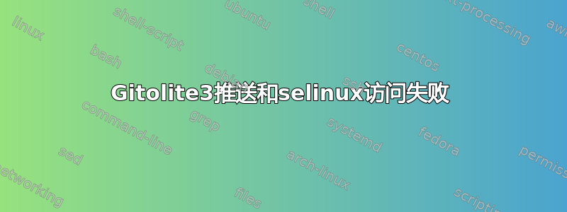 Gitolite3推送和selinux访问失败