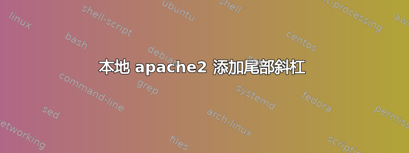 本地 apache2 添加尾部斜杠