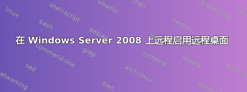 在 Windows Server 2008 上远程启用远程桌面