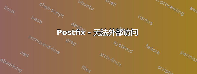 Postfix - 无法外部访问