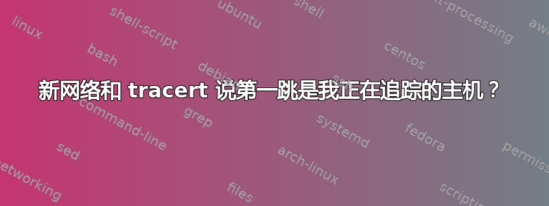 新网络和 tracert 说第一跳是我正在追踪的主机？