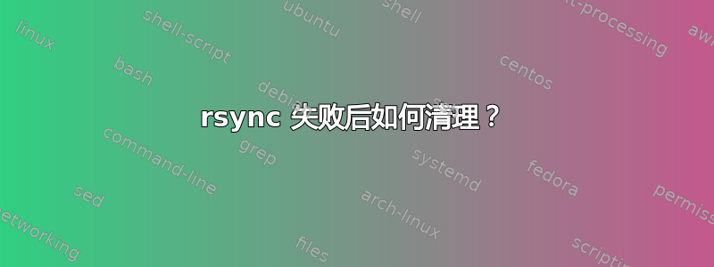 rsync 失败后如何清理？