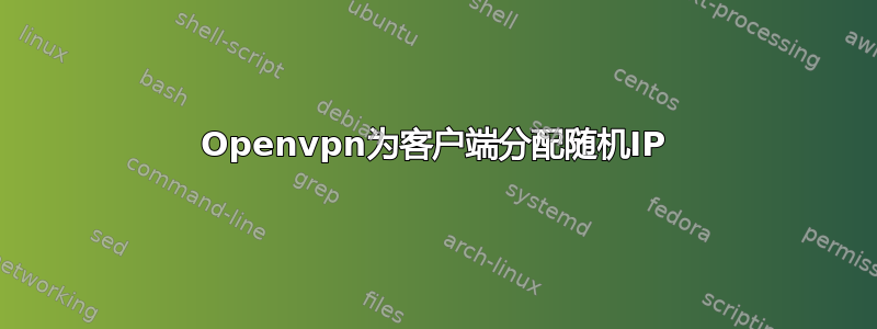 Openvpn为客户端分配随机IP