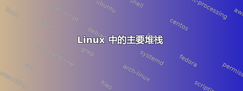 Linux 中的主要堆栈