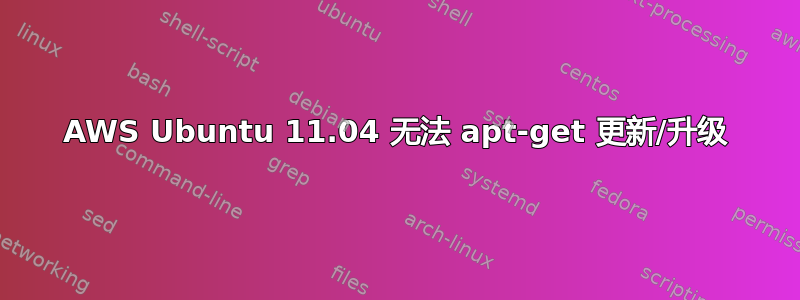 AWS Ubuntu 11.04 无法 apt-get 更新/升级