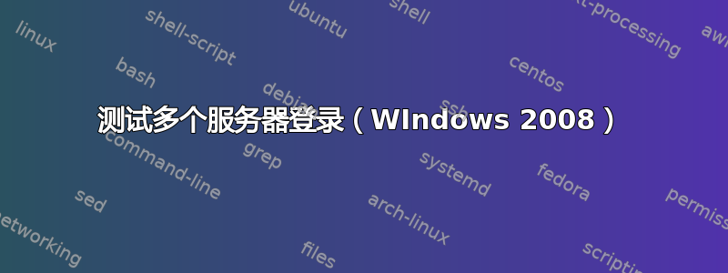 测试多个服务器登录（WIndows 2008）