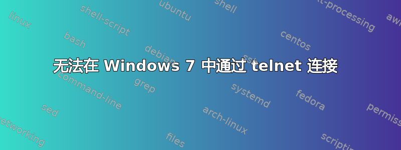 无法在 Windows 7 中通过 telnet 连接 