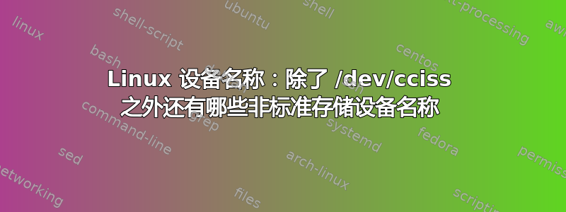 Linux 设备名称：除了 /dev/cciss 之外还有哪些非标准存储设备名称
