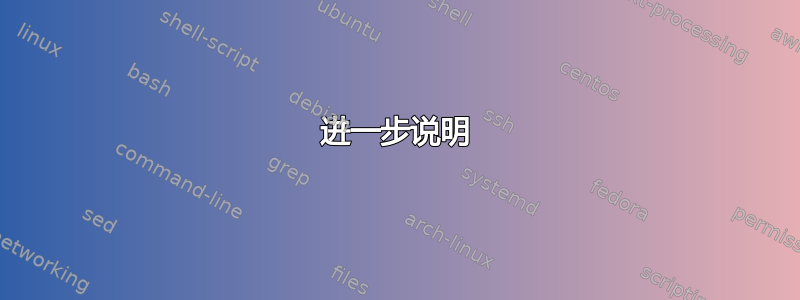 进一步说明