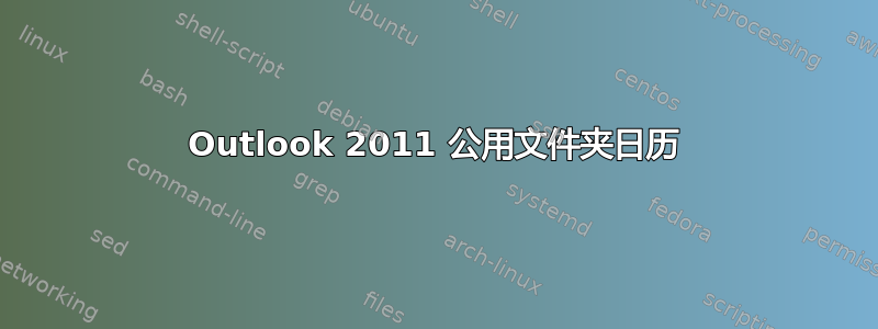 Outlook 2011 公用文件夹日历