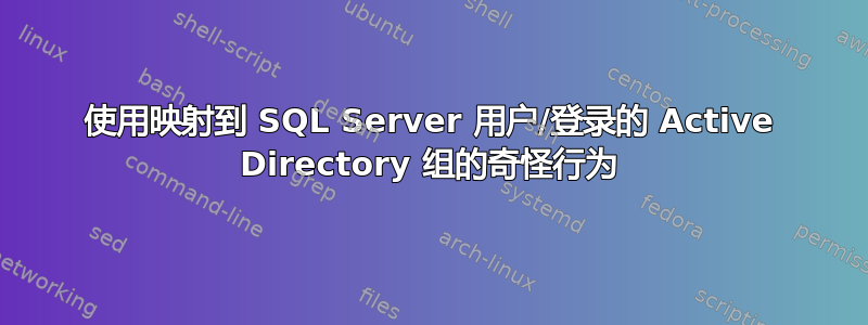 使用映射到 SQL Server 用户/登录的 Active Directory 组的奇怪行为