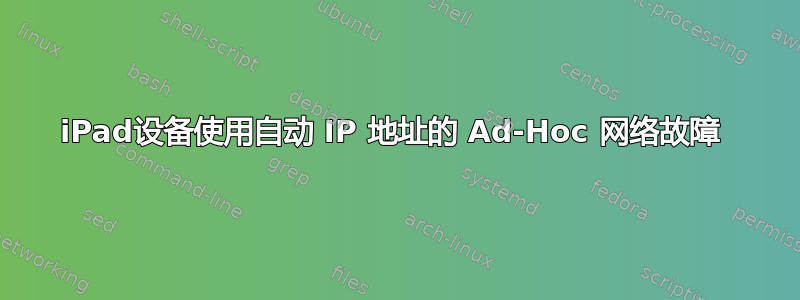 iPad设备使用自动 IP 地址的 Ad-Hoc 网络故障 