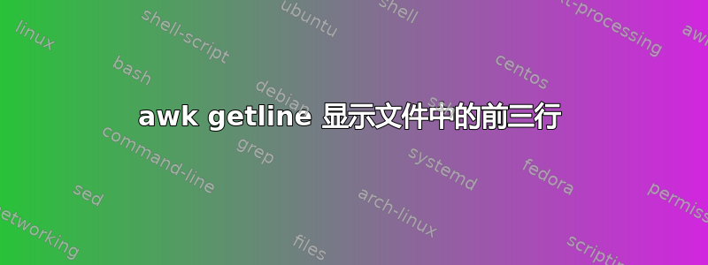 awk getline 显示文件中的前三行