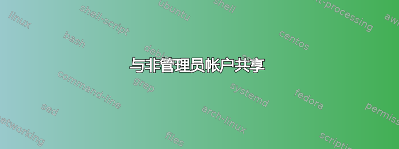 与非管理员帐户共享