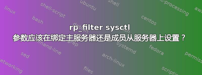 rp_filter sysctl 参数应该在绑定主服务器还是成员从服务器上设置？