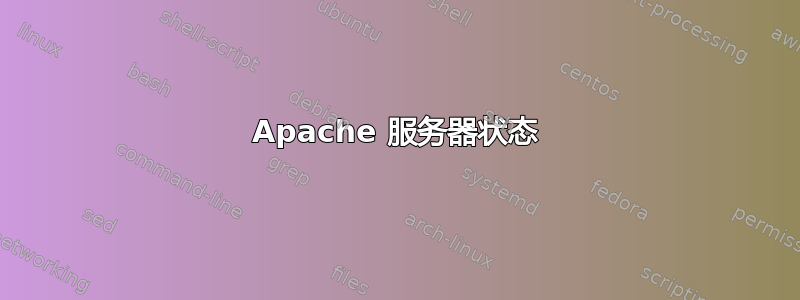 Apache 服务器状态