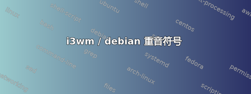 i3wm / debian 重音符号