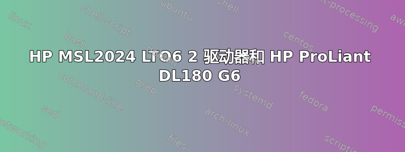 HP MSL2024 LTO6 2 驱动器和 HP ProLiant DL180 G6