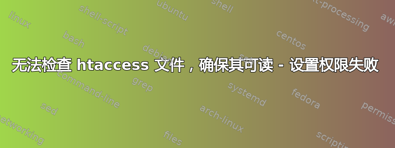 无法检查 htaccess 文件，确保其可读 - 设置权限失败