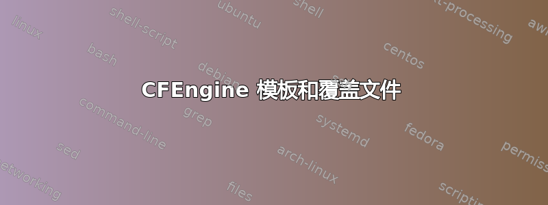 CFEngine 模板和覆盖文件