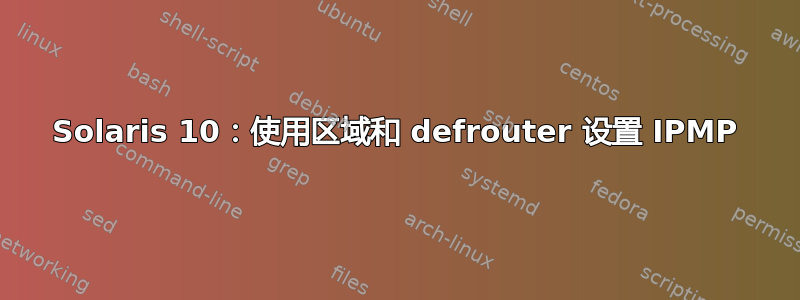 Solaris 10：使用区域和 defrouter 设置 IPMP