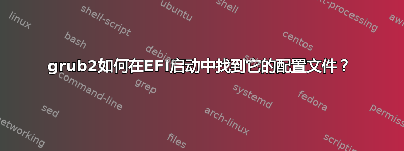 grub2如何在EFI启动中找到它的配置文件？