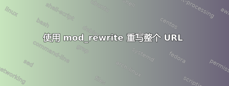 使用 mod_rewrite 重写整个 URL