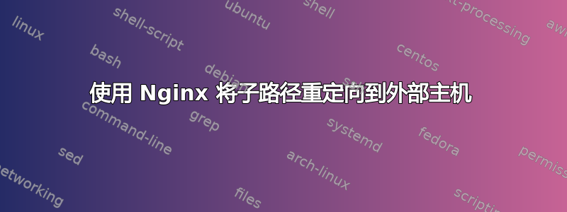 使用 Nginx 将子路径重定向到外部主机