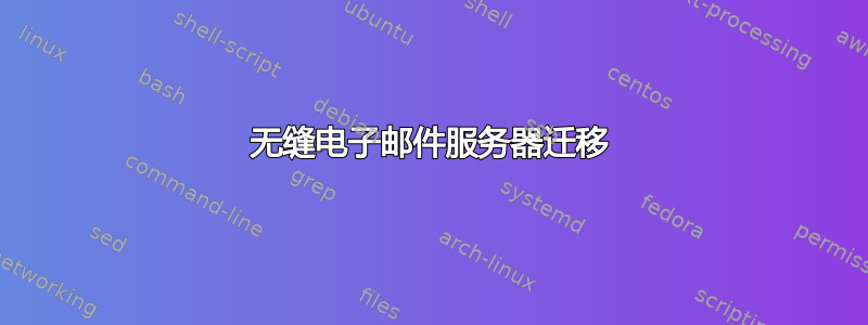 无缝电子邮件服务器迁移