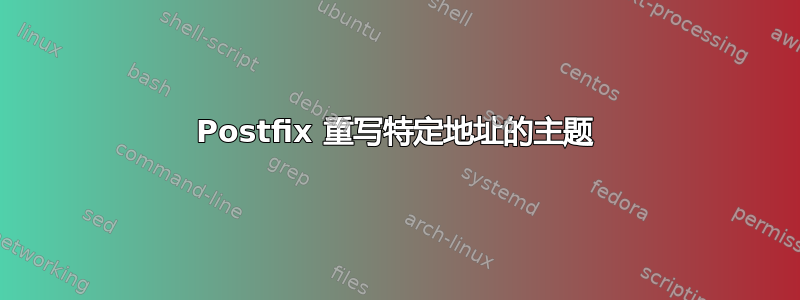 Postfix 重写特定地址的主题