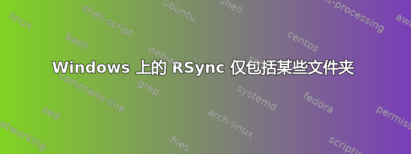 Windows 上的 RSync 仅包括某些文件夹